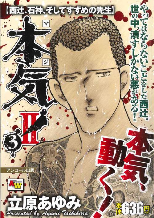 アンコール出版 本気！　Ⅱ 西辻、石神、そしてすずめの先生 3