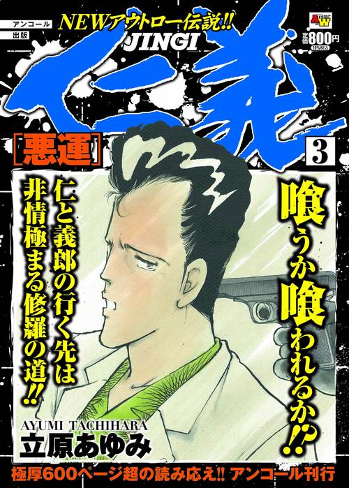 アンコール出版 仁義 悪運 3