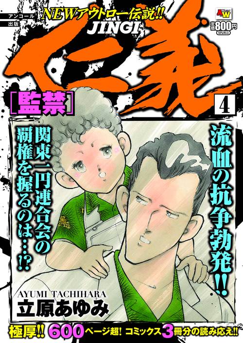 アンコール出版 仁義 監禁 4