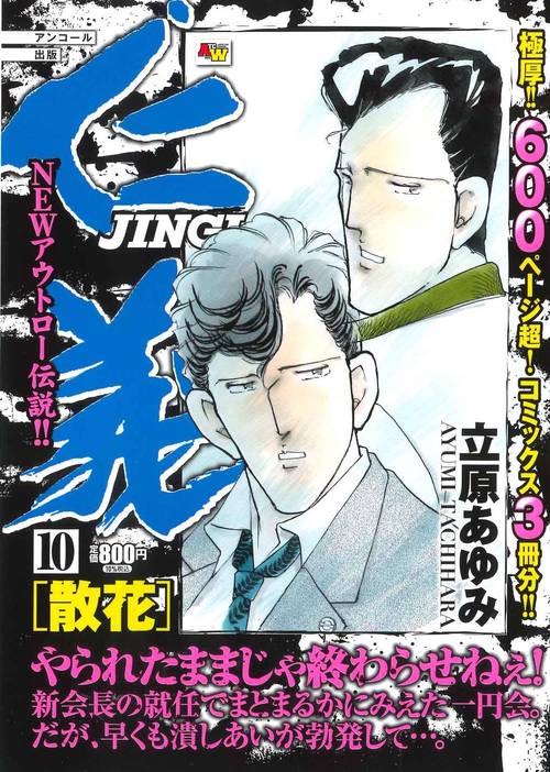 アンコール出版 仁義 散花 10