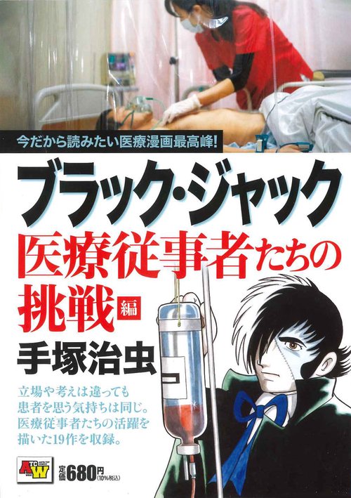 ブラック・ジャック 医療従事者たちの挑戦編