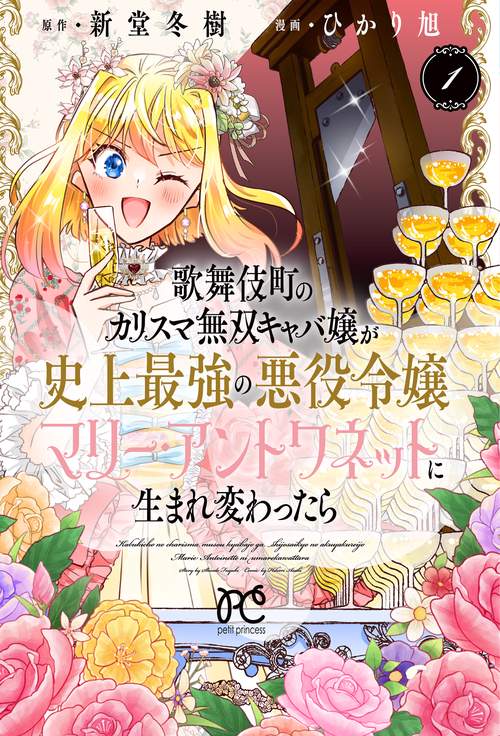 歌舞伎町のカリスマ無双キャバ嬢が史上最強の悪役令嬢マリー・アントワネットに生まれ変わったら  1