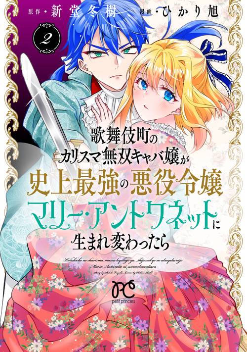 歌舞伎町のカリスマ無双キャバ嬢が史上最強の悪役令嬢マリー・アントワネットに生まれ変わったら　2