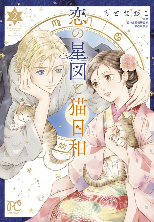 恋の星図と猫日和  2