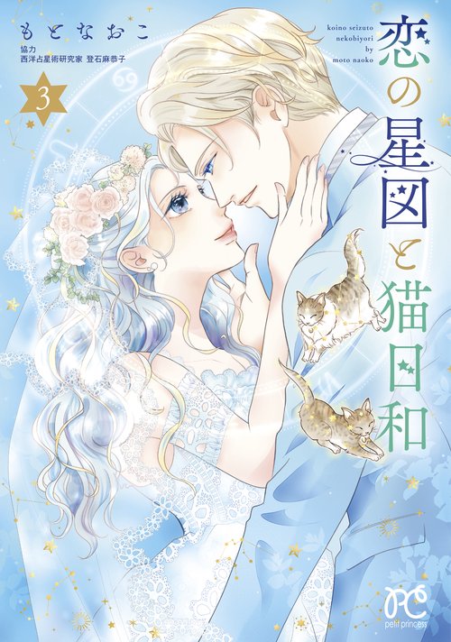 恋の星図と猫日和　3