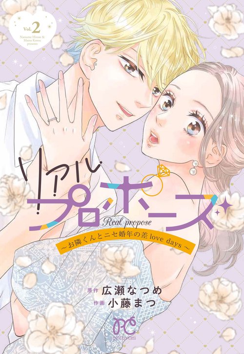 リアルプロポーズ　お隣くんとニセ婚年の差ｌｏｖｅ　ｄａｙｓ　2