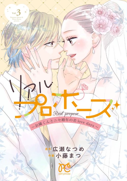 リアルプロポーズ　～お隣くんとニセ婚年の差ｌｏｖｅ　ｄａｙｓ～　3