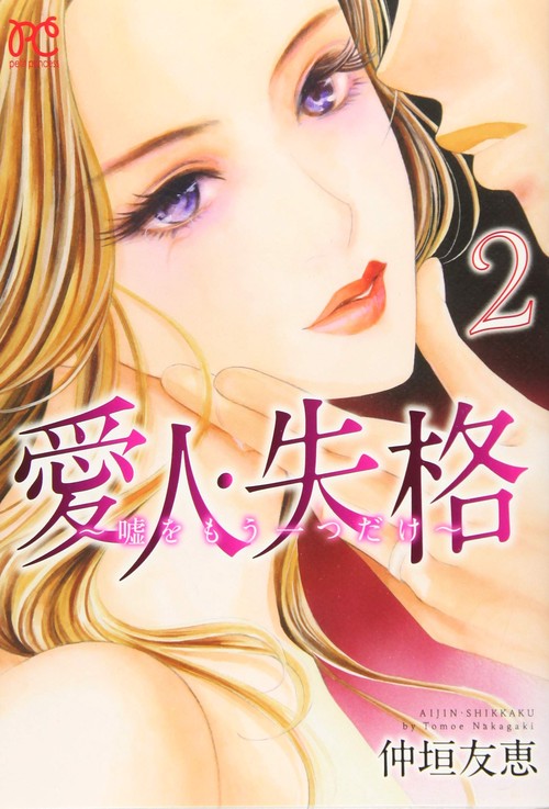 愛人・失格 嘘をもう一つだけ 2