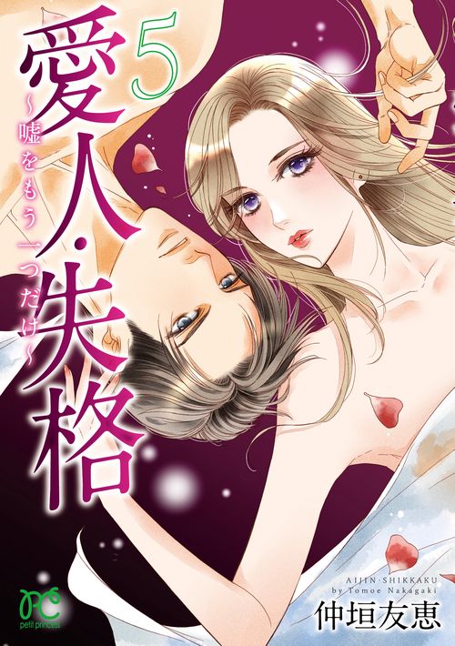 愛人・失格 嘘をもう一つだけ 5