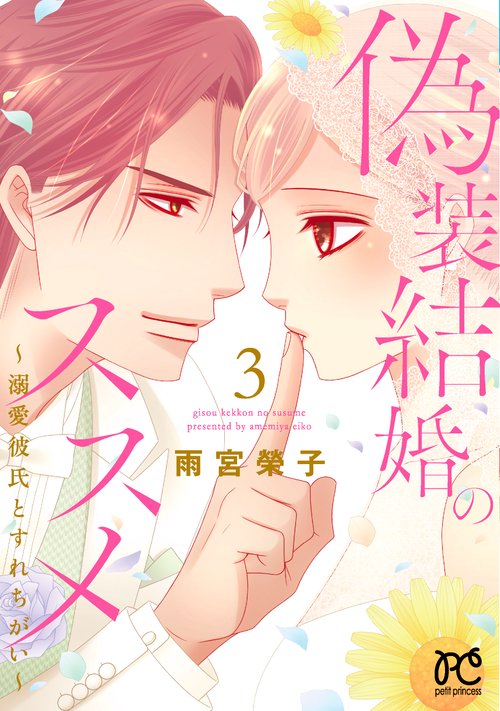 偽装結婚のススメ 溺愛彼氏とすれちがい 3