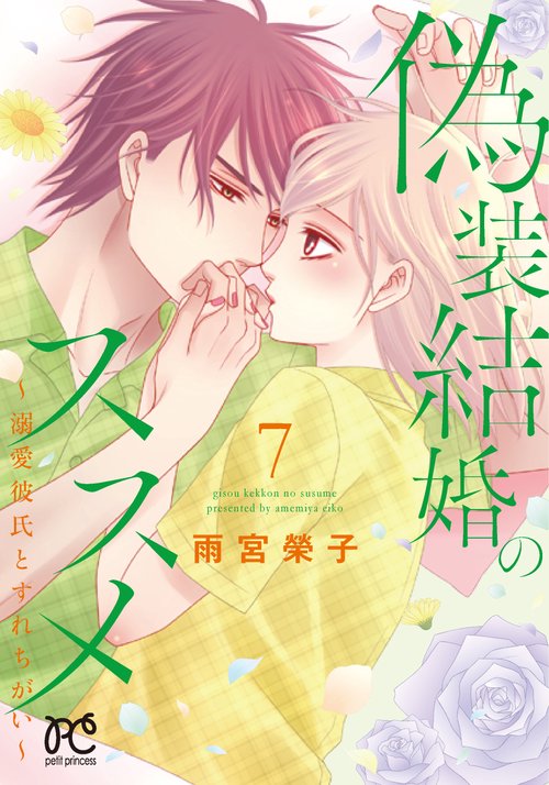 偽装結婚のススメ 溺愛彼氏とすれちがい 7