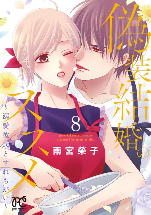 偽装結婚のススメ 溺愛彼氏とすれちがい 8