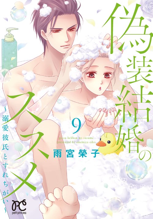 偽装結婚のススメ 溺愛彼氏とすれちがい 9