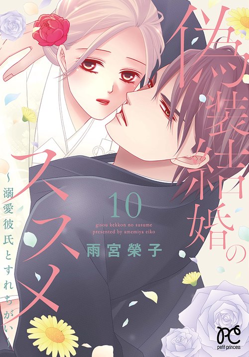 偽装結婚のススメ　溺愛彼氏とすれちがい　10