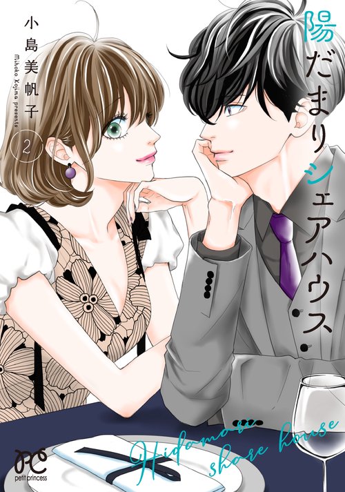 陽だまりシェアハウス  2