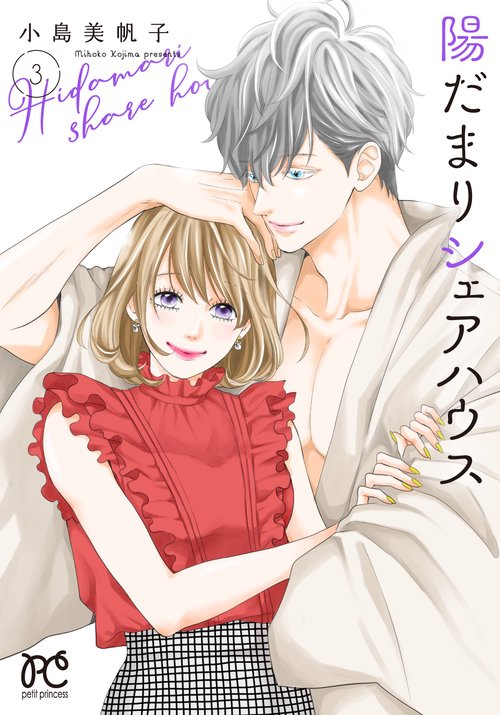 陽だまりシェアハウス  3
