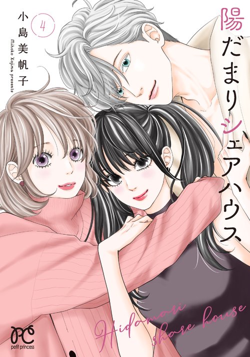 陽だまりシェアハウス  4