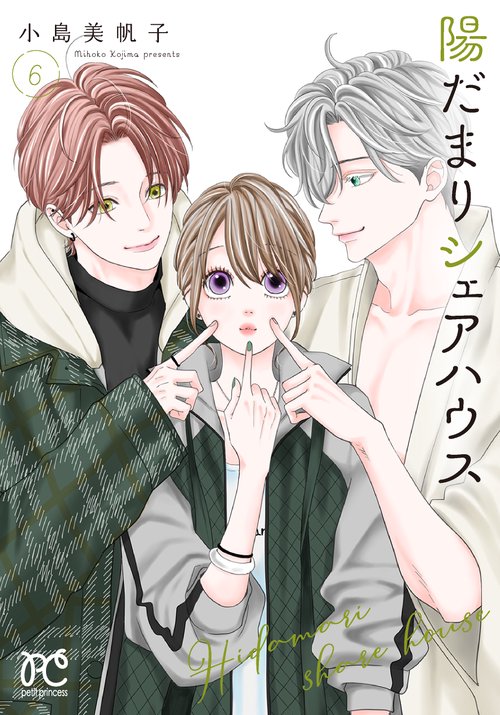 陽だまりシェアハウス  6