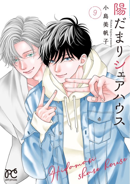 陽だまりシェアハウス　9
