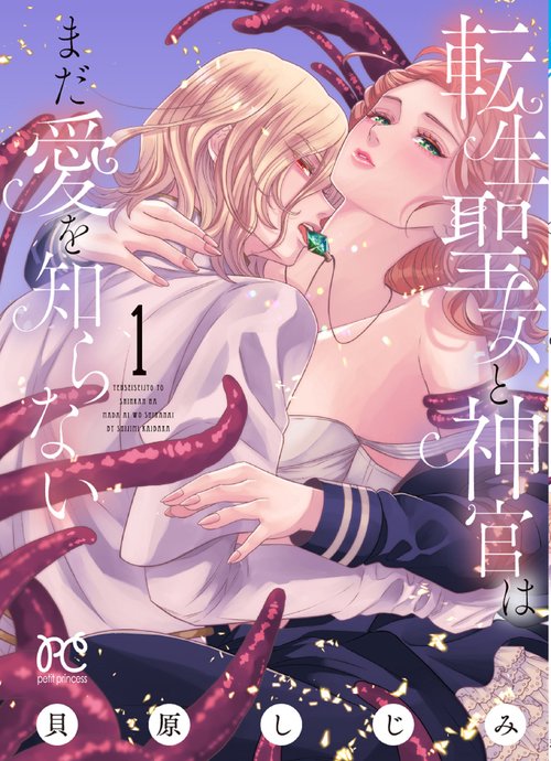 転生聖女と神官はまだ愛を知らない  1