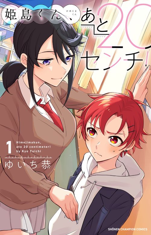 姫島くん、あと20センチ！  1