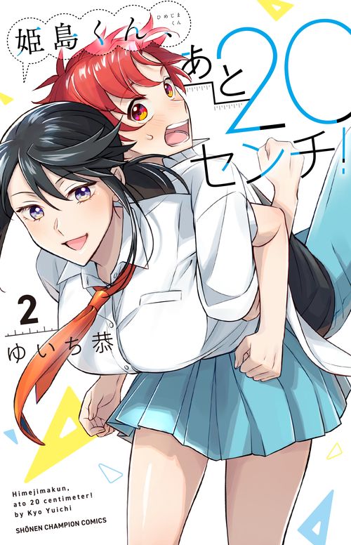 姫島くん、あと２０センチ！  2