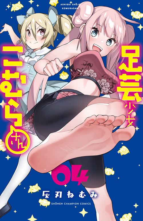 足芸少女こむらさん  4