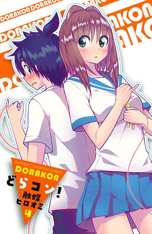 どらコン！  4