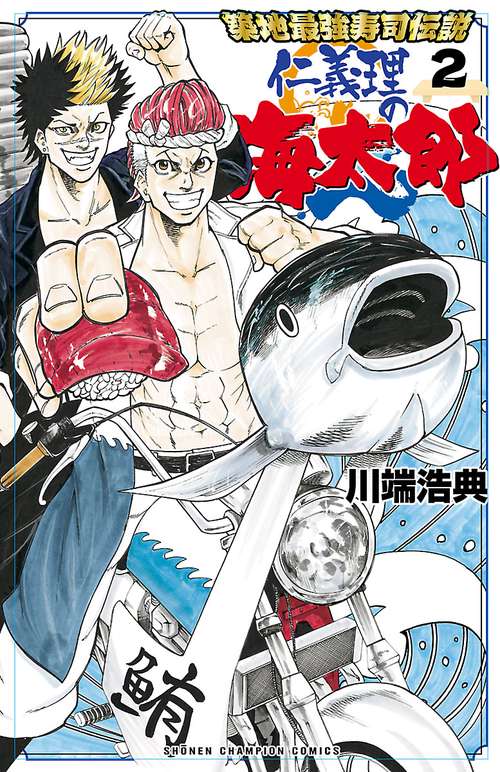 築地最強寿司伝説　仁義理の海太郎  2