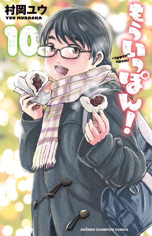もういっぽん！  10