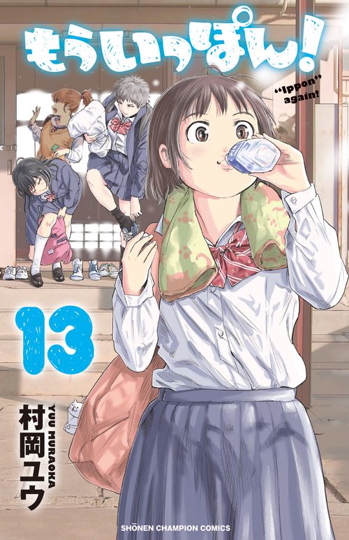 もういっぽん！  13