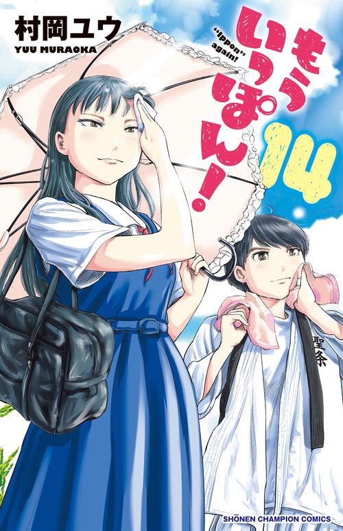 もういっぽん！  14