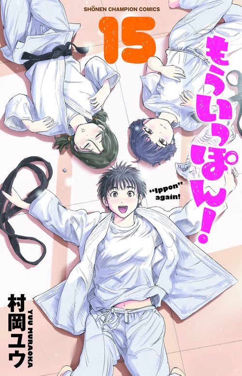 もういっぽん！  15