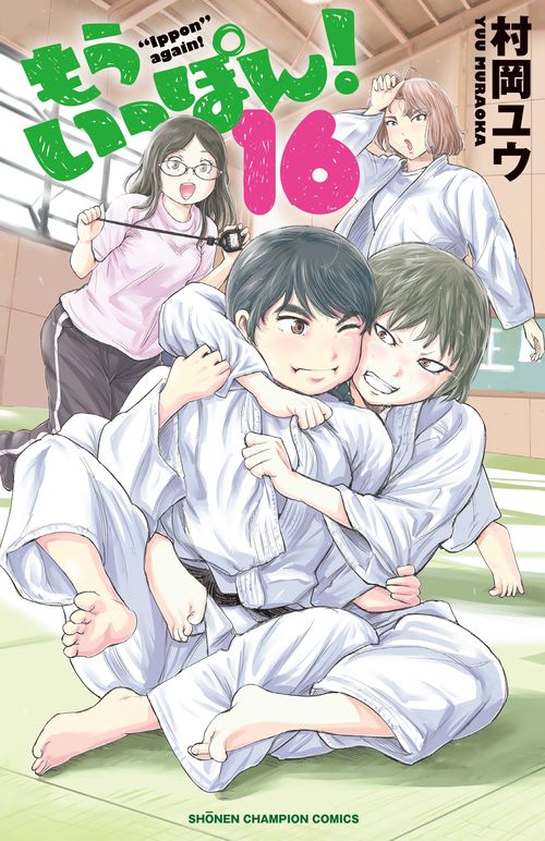 もういっぽん！  16
