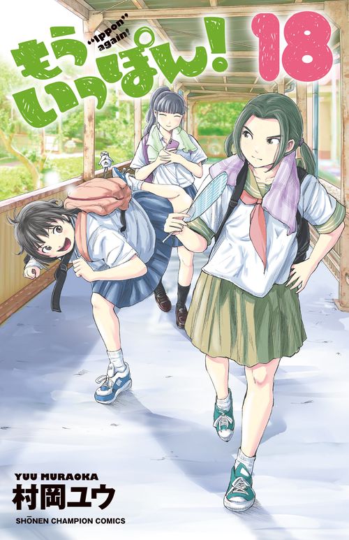 もういっぽん！  18