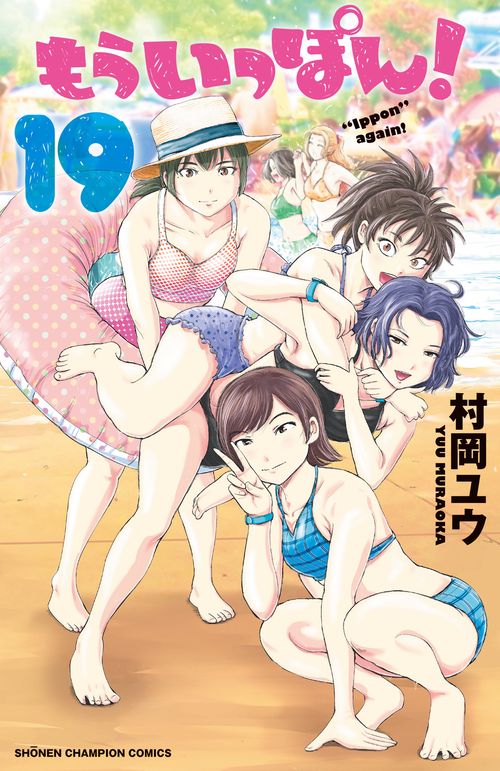 もういっぽん！  19