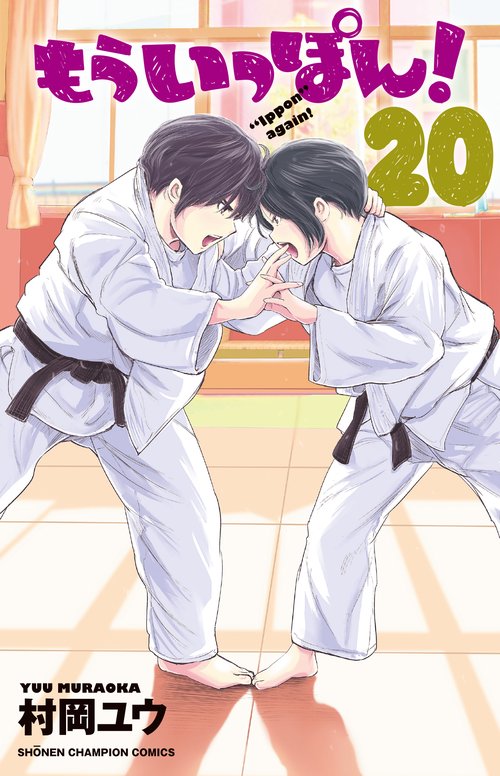 もういっぽん！  20
