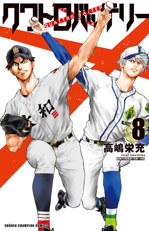 クワトロバッテリー  8