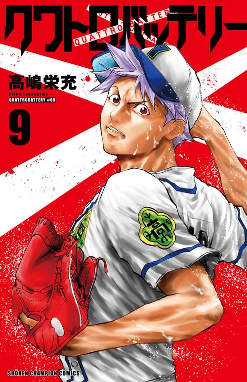 クワトロバッテリー  9