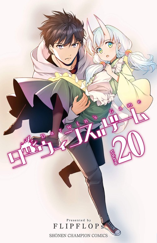 ダーウィンズゲーム  20