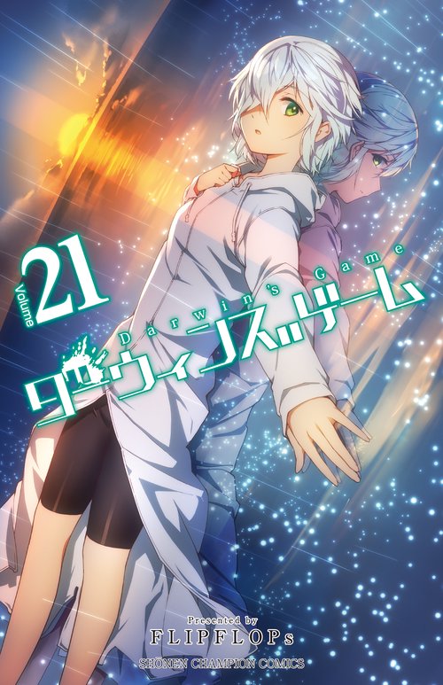 ダーウィンズゲーム  21