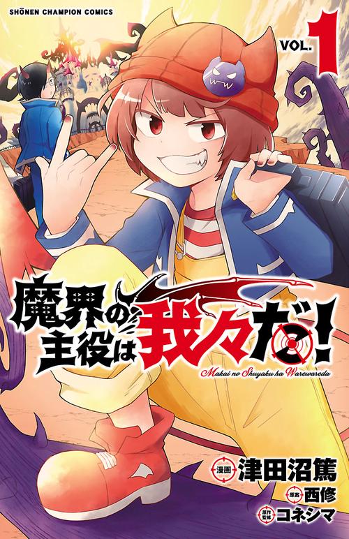 魔界の主役は我々だ！  1