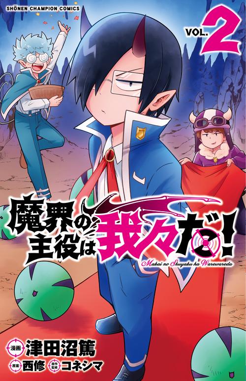 魔界の主役は我々だ！  2