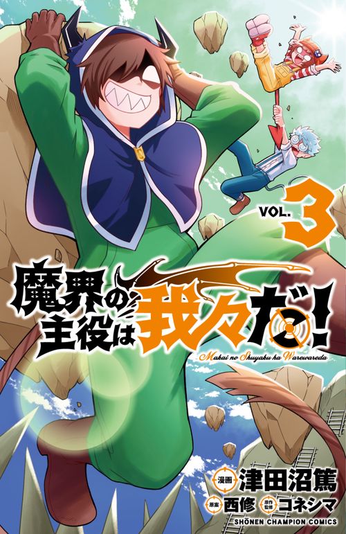 魔界の主役は我々だ！  3