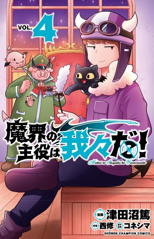 魔界の主役は我々だ！  4
