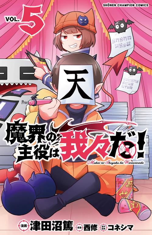魔界の主役は我々だ！  5