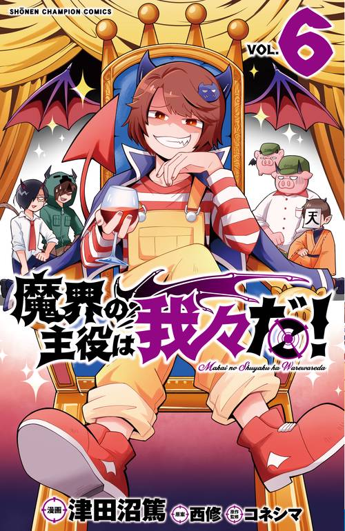 魔界の主役は我々だ！  6