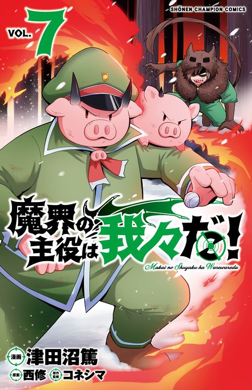 魔界の主役は我々だ！  7
