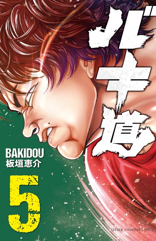 バキ道  5