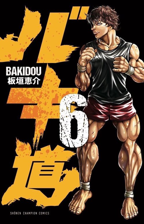 バキ道  6